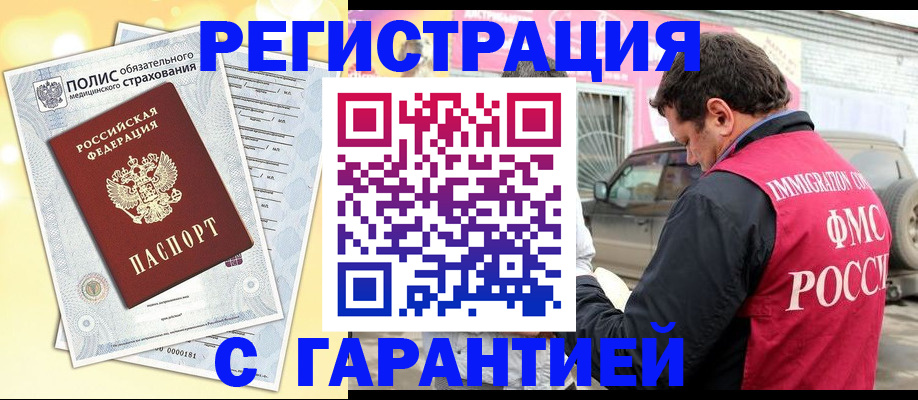 временная регистрация надежно в Россоши